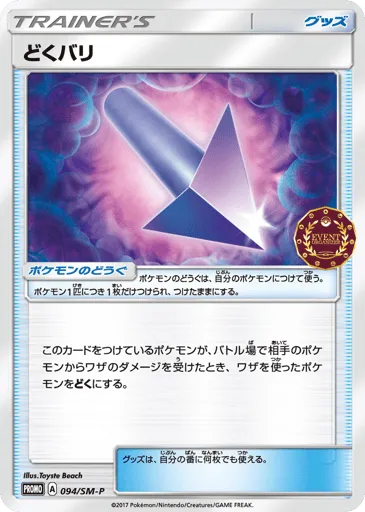 Poison Barb 094/SM-P Sun & Moon Promos