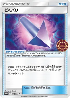 Poison Barb 094/SM-P Sun & Moon Promos
