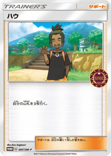 Hau 097/SM-P Sun & Moon Promos