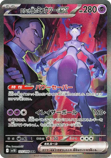 Team Rocket's Mewtwo ex 125/098 Glory of Team Rocket