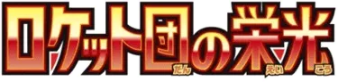 Glory of Team Rocket logo