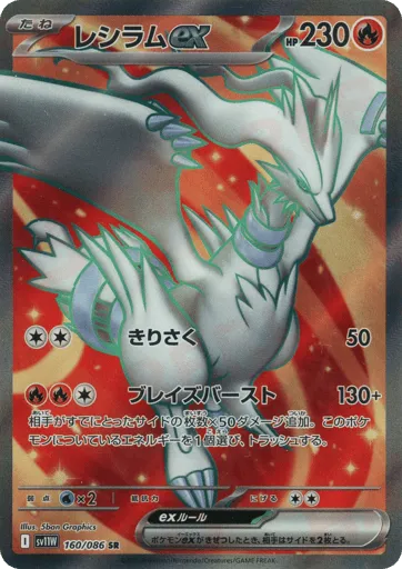 Reshiram ex 160/086 White Flare