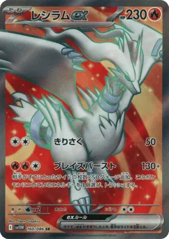 Reshiram ex 160/086 White Flare