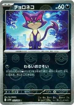 Purrloin 052/086 Poké Ball White Flare