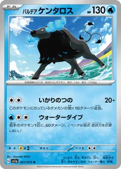 Paldean Tauros 021/073 Triplet Beat