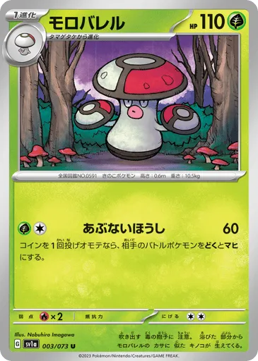 Amoonguss 003/073 Triplet Beat