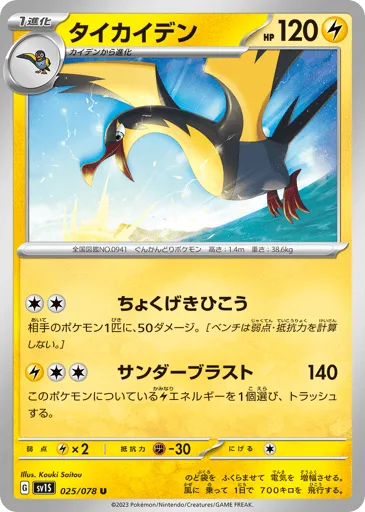 Kilowattrel 025/078 Scarlet ex