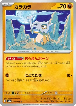 Cubone 104/165 Pokémon Card 151