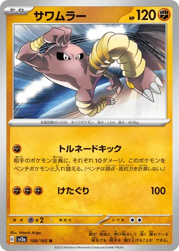 Hitmonlee 106/165 Pokémon Card 151