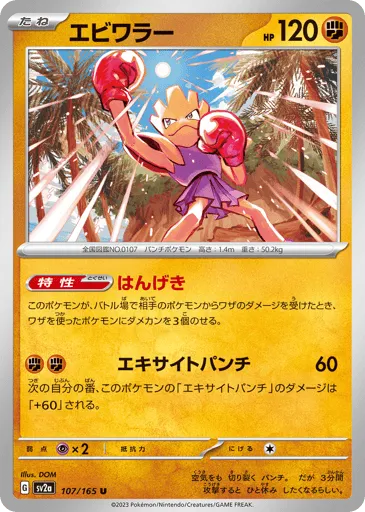 Hitmonchan 107/165 Pokémon Card 151