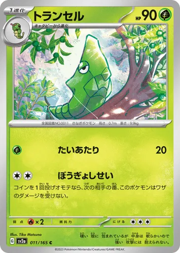 Metapod 011/165 Pokémon Card 151