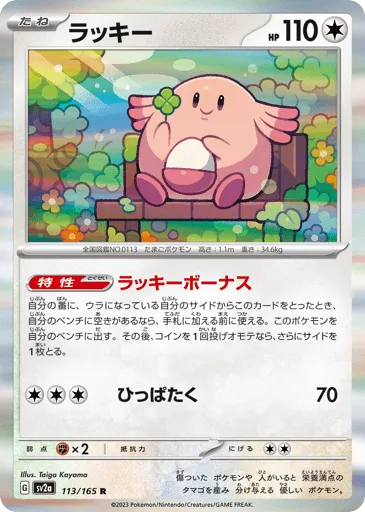 Chansey 113/165 Pokémon Card 151