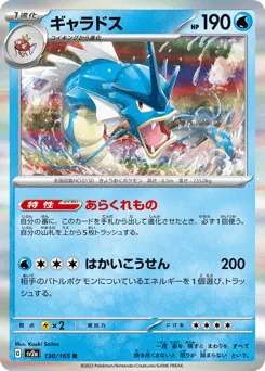 Gyarados 130/165 Pokémon Card 151