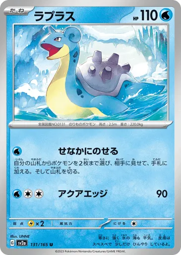 Lapras 131/165 Pokémon Card 151