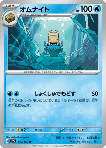 Omanyte 138/165 Pokémon Card 151