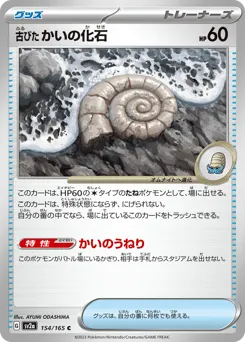 Antique Helix Fossil 154/165 Pokémon Card 151