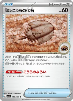 Antique Dome Fossil 155/165 Pokémon Card 151