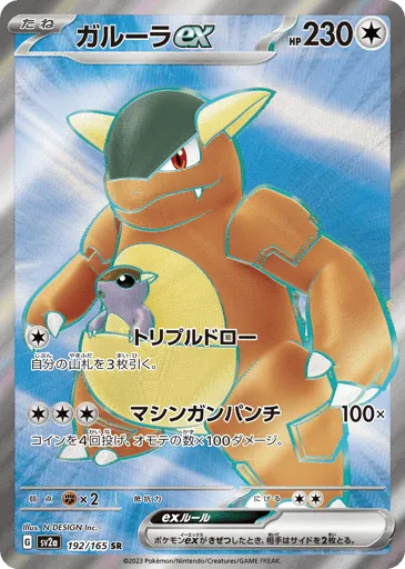Kangaskhan ex 192/165 Pokémon Card 151