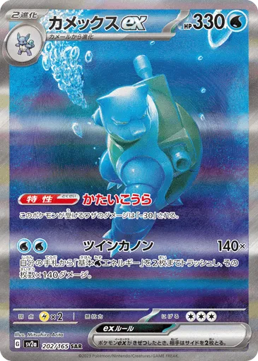 Blastoise ex 202/165 Pokémon Card 151