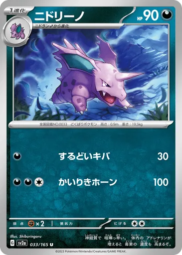 Nidorino 033/165 Pokémon Card 151