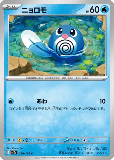 Poliwag 060/165 Pokémon Card 151