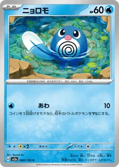 Poliwag 060/165 Pokémon Card 151