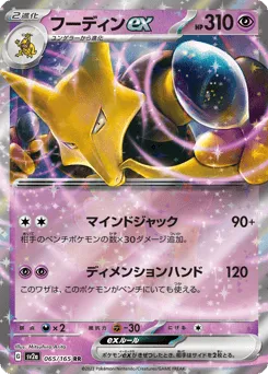 Alakazam ex 065/165 Pokémon Card 151