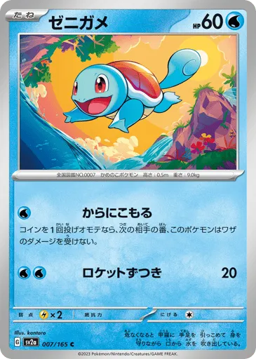 Squirtle 007/165 Pokémon Card 151
