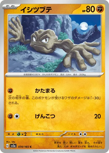 Geodude 074/165 Pokémon Card 151