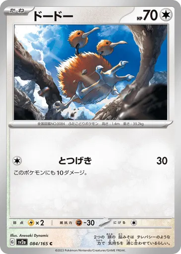 Doduo 084/165 Pokémon Card 151