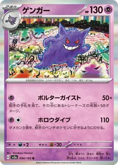 Gengar 094/165 Pokémon Card 151