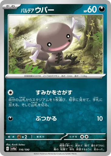 Paldean Wooper 116/190 Shiny Treasure ex