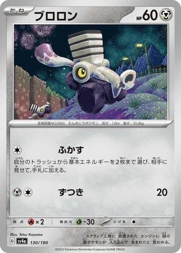 Varoom 130/190 Shiny Treasure ex