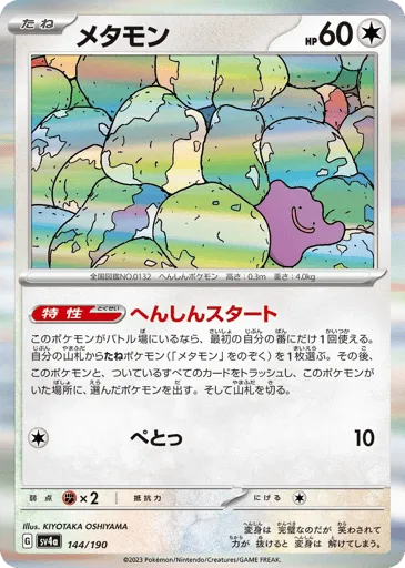 Ditto 144/190 Shiny Treasure ex