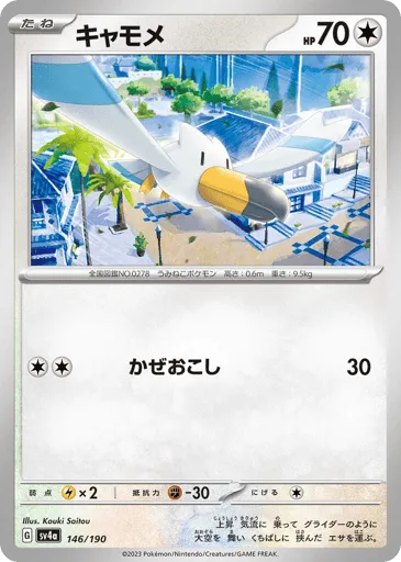 Wingull 146/190 Shiny Treasure ex