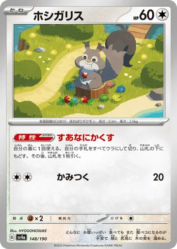 Skwovet 148/190 Shiny Treasure ex