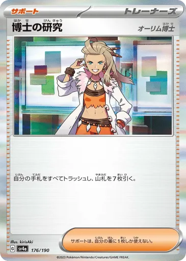 Professor's Research 176/190 Shiny Treasure ex
