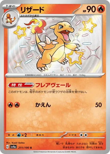 Charmeleon 211/190 Shiny Treasure ex
