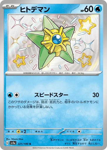 Staryu 221/190 Shiny Treasure ex