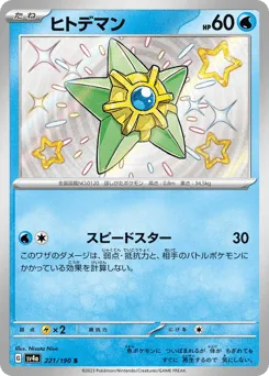 Staryu 221/190 Shiny Treasure ex