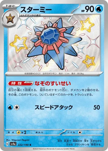 Starmie 222/190 Shiny Treasure ex