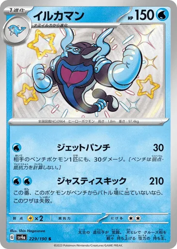 Palafin 229/190 Shiny Treasure ex