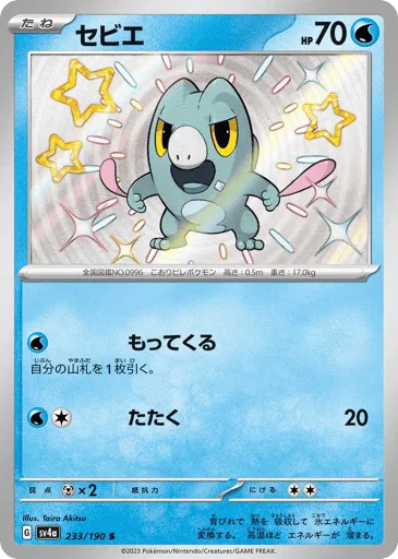 Frigibax 233/190 Shiny Treasure ex