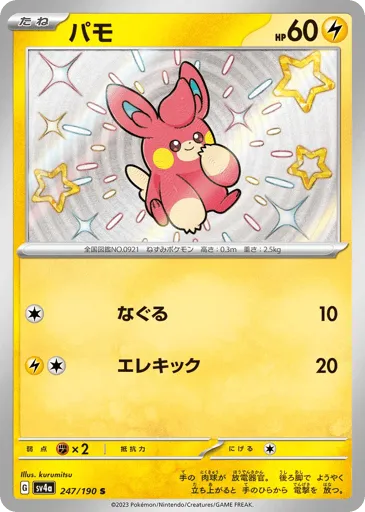 Pawmi 247/190 Shiny Treasure ex