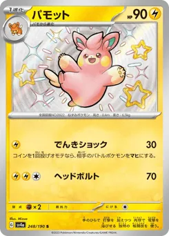 Pawmo 248/190 Shiny Treasure ex