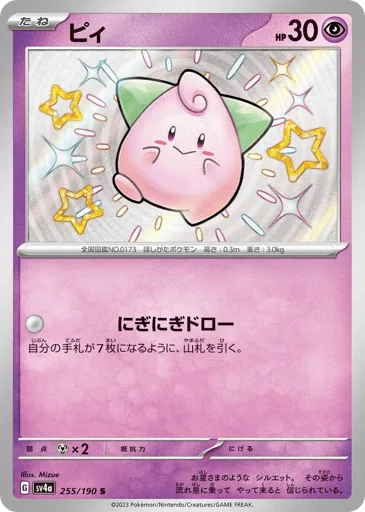 Cleffa 255/190 Shiny Treasure ex
