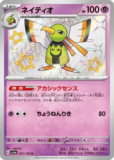 Xatu 257/190 Shiny Treasure ex