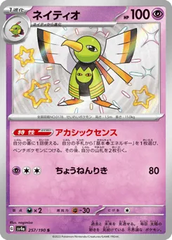 Xatu 257/190 Shiny Treasure ex