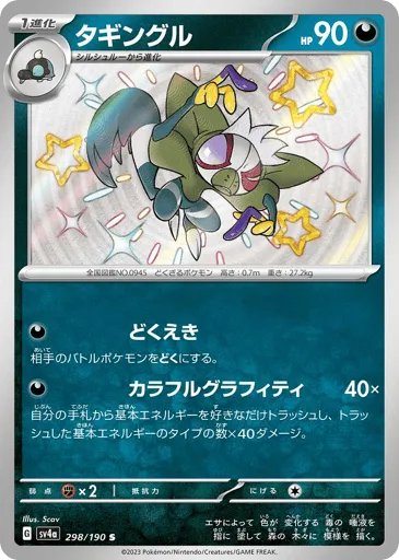Grafaiai 298/190 Shiny Treasure ex