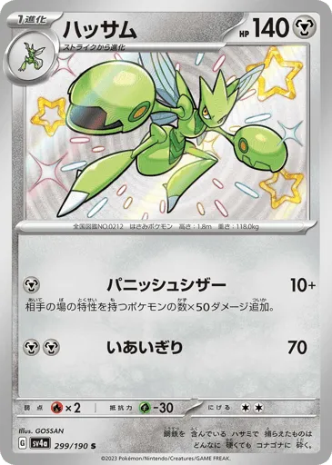 Scizor 299/190 Shiny Treasure ex